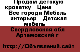 Продам детскую кроватку › Цена ­ 4 500 - Все города Мебель, интерьер » Детская мебель   . Свердловская обл.,Артемовский г.